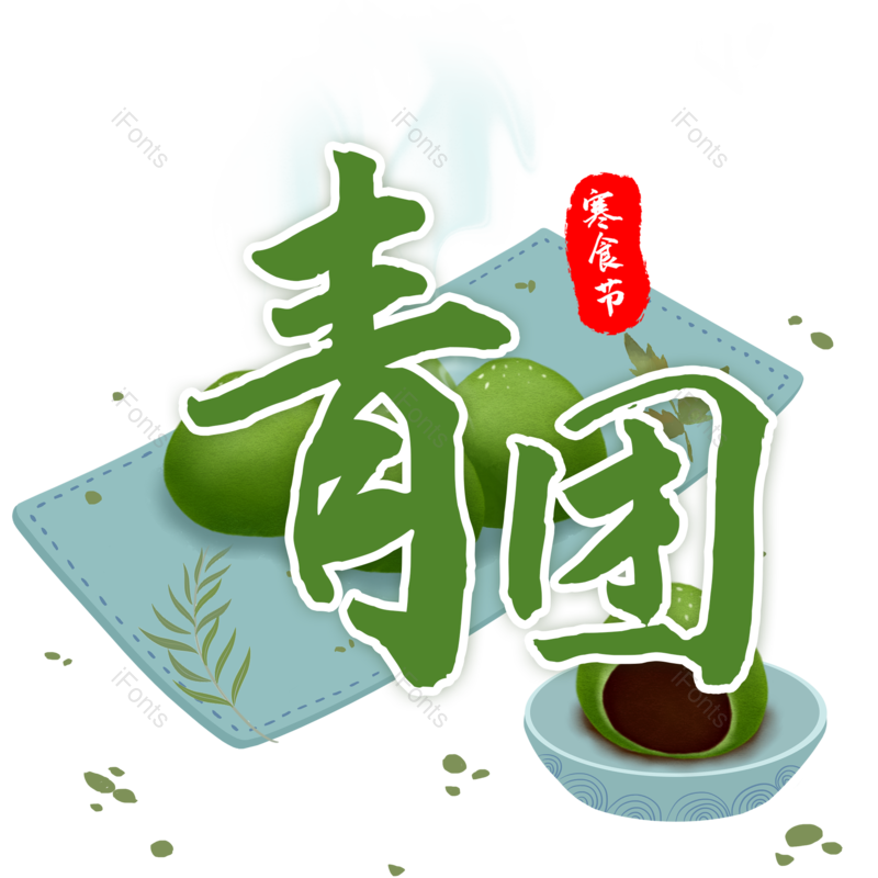 艺术字图片,元素,PNG,免抠素材